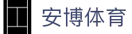 安博体育 - 亚洲顶尖赛事数据平台 